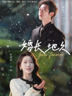 婚长地久（84集）一口气看完