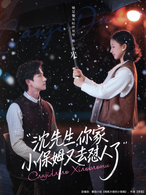 沈先生,你家小保姆又去怼人了(82集) 沈先生,你家小保姆又去怼人了(82集)短剧抢先看