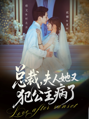 总裁，夫人她又犯公主病了（71集）短剧免费分享