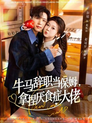 牛马辞职当保姆拿捏厌食症大佬(70集) 牛马辞职当保姆拿捏厌食症大佬(70集)超好看古装短剧