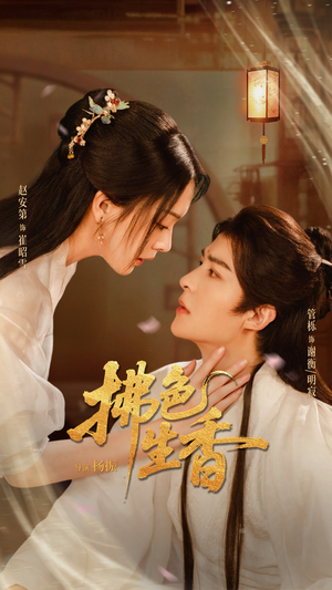 拂色生香（62集）超好看古装短剧