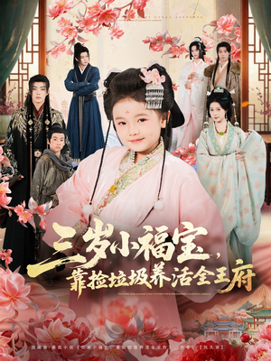 三岁小福宝，靠捡垃圾养活全王府（71集）在哪个app能看