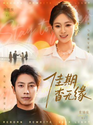 佳期杳无缘（60集）在线看完整版