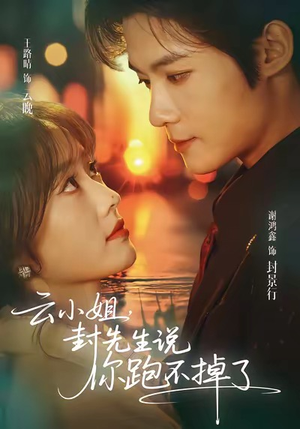云小姐，封先生说你跑不掉了（89集）最火短剧推荐