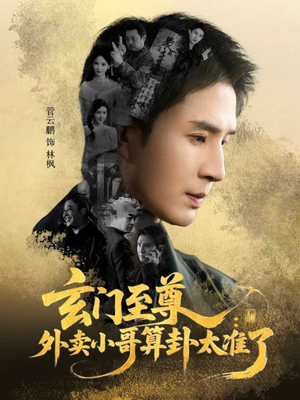 玄门至尊：外卖小哥算卦太准了（80集）短剧前十排行榜