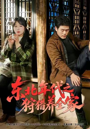 东北年代之狩猎养全家（96集）热门短剧排行榜