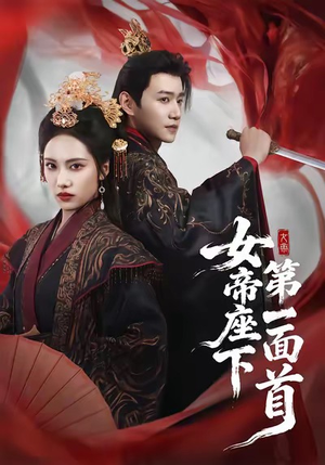 女帝座下第一面首（71集）360网盘观看
