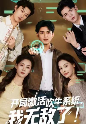开局激活吹牛系统，我无敌了!（65集）高质量短剧推荐