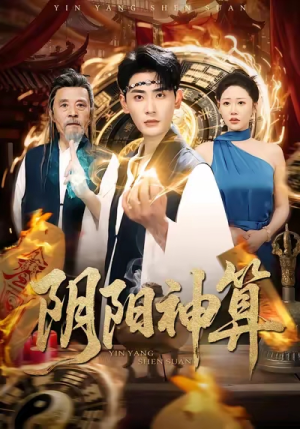 阴阳神算(86集) 阴阳神算(86集)短剧在哪个平台