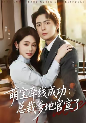 萌宝牵线成功:总裁爹地官宣了(80集) 萌宝牵线成功:总裁爹地官宣了(80集)最热短剧推荐