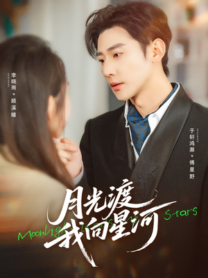 月光渡我向星河(78集) 月光渡我向星河(78集)精彩短剧下载