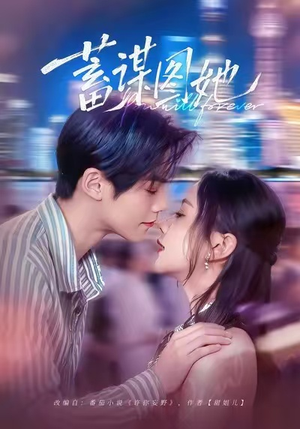 蓄谋图她(80集) 蓄谋图她(80集)免费热门短剧