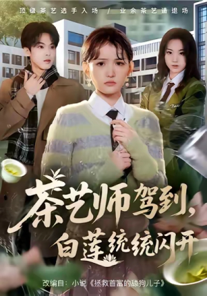 茶艺师驾到白莲统统闪开(65集) 茶艺师驾到白莲统统闪开(65集)今日短剧分享