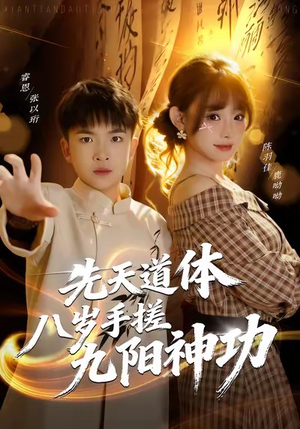先天道体八岁手搓九阳神功（80集）一起追短剧吧