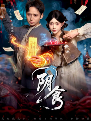 阴食（89集）短剧全集免费看