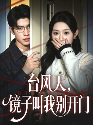 台风天镜子叫我别开门（60集）短剧在哪里看