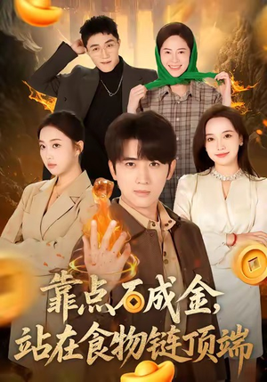 靠点石成金站在食物链顶端（80集）网盘在线观看