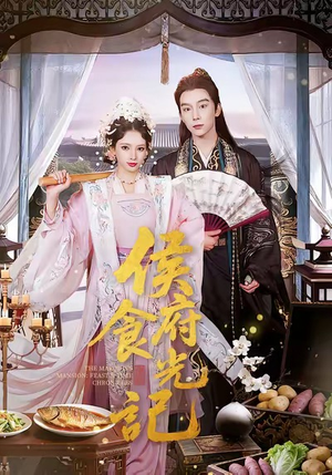 侯府食光记（86集）在哪个app能看