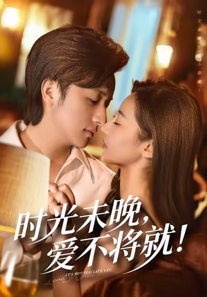 时光未晚爱不将就（55集）第32集