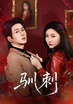 驯刺（82集）独家内容免费看