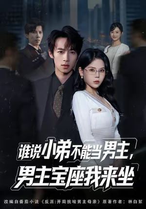 谁说小弟不能当男主,男主宝座我来坐(80集) 谁说小弟不能当男主,男主宝座我来坐(80集)河马免费短剧