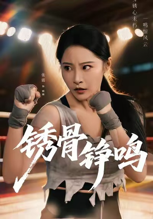 绣骨铮鸣（73集）热门短剧来袭