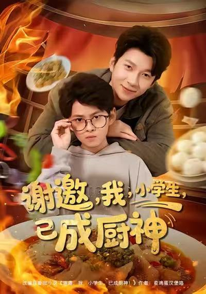 谢邀我小学生已成厨神（80集）一起追生活短剧