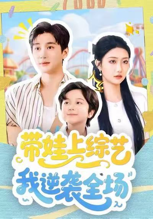 带娃上综艺我逆袭全场(87集) 带娃上综艺我逆袭全场(87集)免费热门短剧