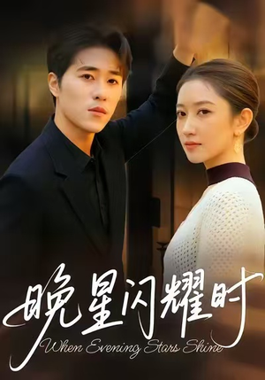 晚星闪耀时（30集）全部免费看全集