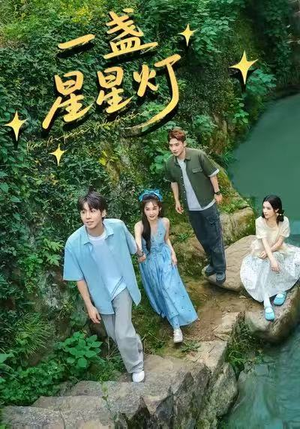 一盏星星灯（43集）好短剧分享