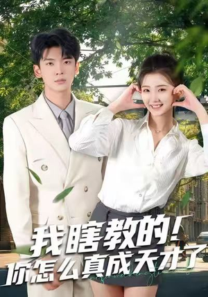 我瞎教的！你怎么真成天才了（75集）推荐你们也去看