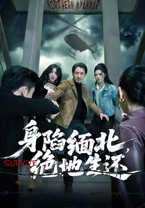 身陷缅北，绝地生还（70集）精彩短剧追不停