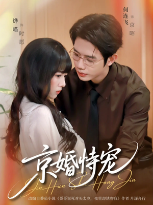 京婚恃宠（79集）在线看免费版