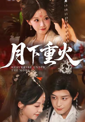 月下重火（67集）更新时间