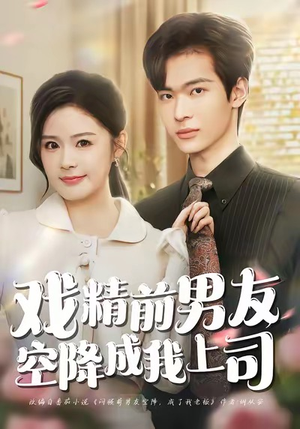 戏精前男友空降成我上司（84集）哪个短剧网能看