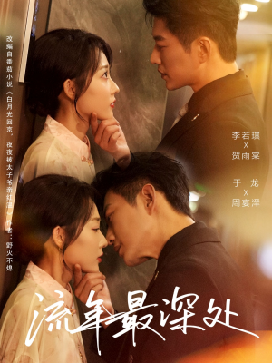 流年最深处（65集）原创精彩短剧