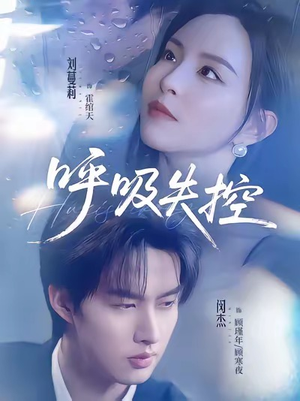 呼吸失控(61集) 呼吸失控(61集)短剧介绍