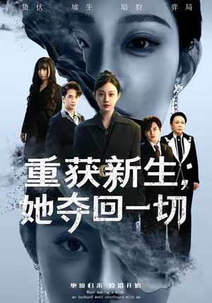 重获新生她夺回一切(60集) 重获新生她夺回一切(60集)热门短剧在线看
