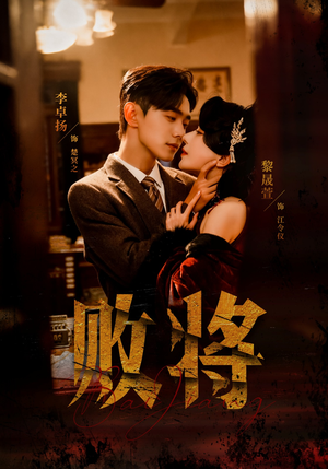 败将（59集）短剧追到爽