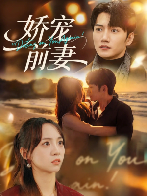 娇宠前妻（72集）民国短剧推荐