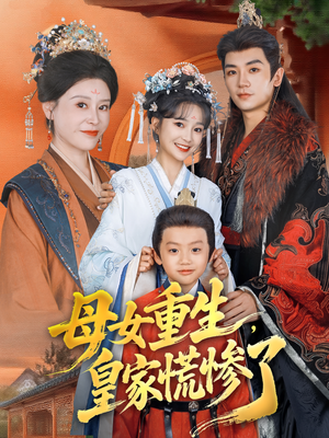母女重生，皇家慌惨了（81集）百万短剧抢先看
