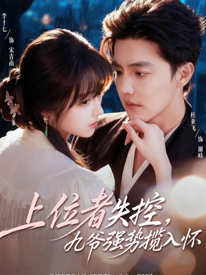 上位者失控，九爷强势揽入怀（69集）分享好看短剧