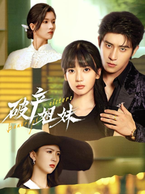 破产姐妹(70集) 破产姐妹(70集)好看的短剧来了