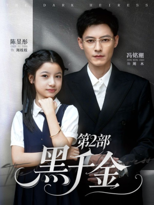 黑千金第2部（70集）小短剧抢先看