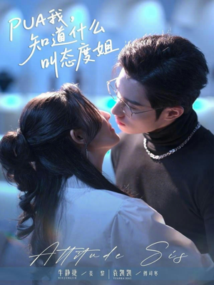 PUA我,知道什么叫态度姐(76集) PUA我,知道什么叫态度姐(76集)短剧在线更新