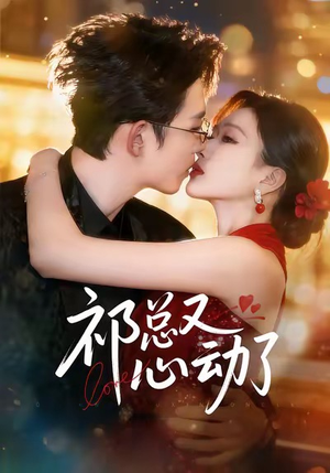 祁总又心动了(60集) 祁总又心动了(60集)短剧免费看全集