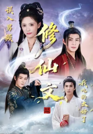 误入男频修仙文,我吃的太好了(75集) 误入男频修仙文,我吃的太好了(75集)战神短剧推荐