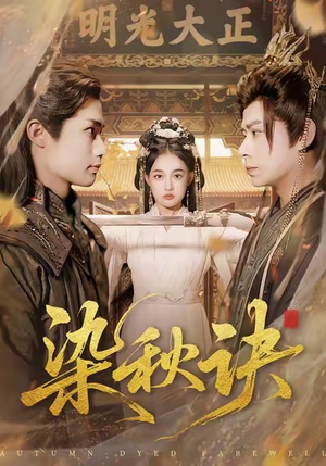 染秋诀(78集) 染秋诀(78集)女主角是谁