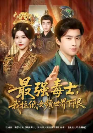 最强毒士，我拉低女频世界下限（80集）独家短剧免费看