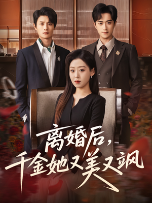 离婚后,千金她又美又飒(76集) 离婚后,千金她又美又飒(76集)真的太好看了